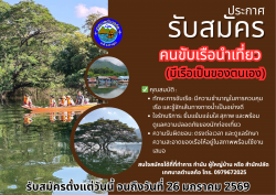 ประกาศรับสมัครผู้สนใจขับเรือนำเที่ยวชมต้นฉำฉากลางน้ำ และแหล่